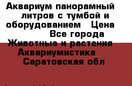 Аквариум панорамный 60 литров с тумбой и оборудованием › Цена ­ 6 000 - Все города Животные и растения » Аквариумистика   . Саратовская обл.